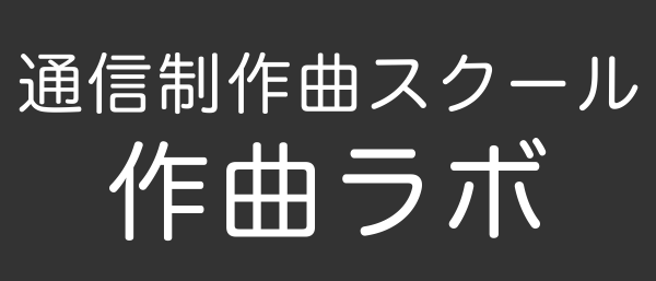 作曲ラボロゴ